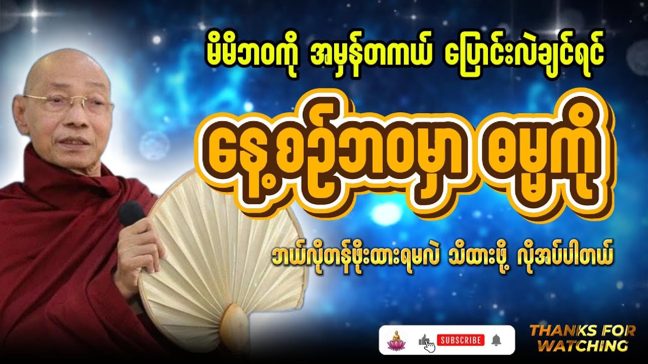 မိမိဘဝကို အမှန်တကယ် ပြောင်းလဲချင်ရင် နေ့စဉ်ဘဝမှာ ဓမ္မကို ဘယ်လိုတန်ဖိုးထားရမလဲ သိထားဖို့ လိုအပ်ပါတယ်