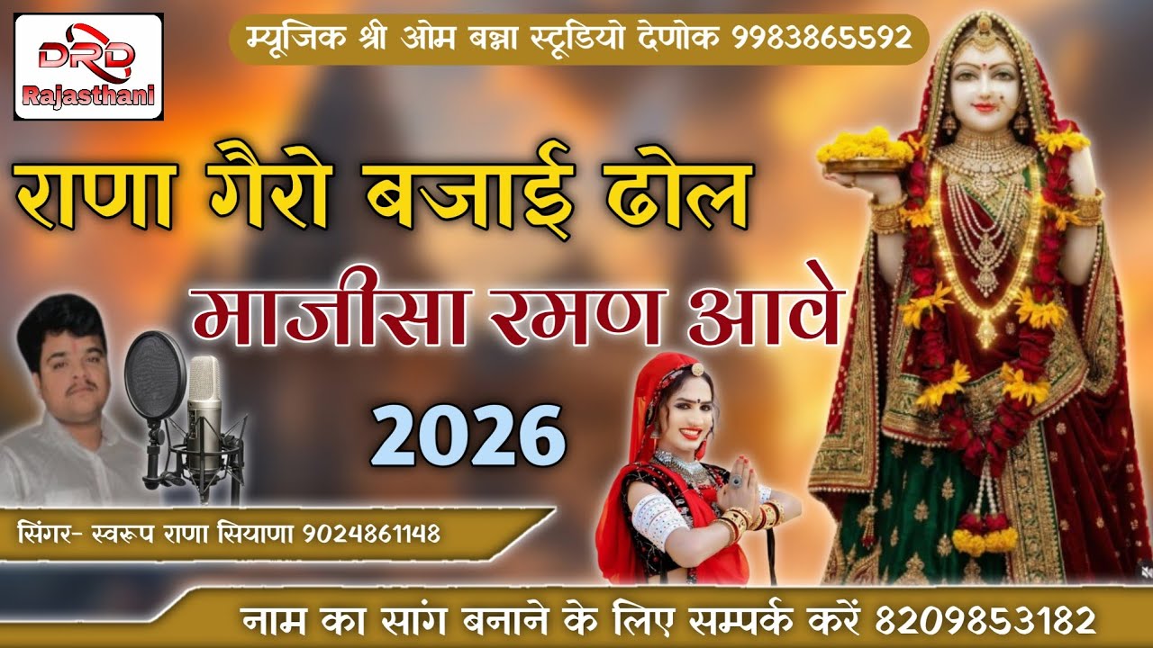 राणा गैरो बजाई ढोल माजीसा रमण आवे 2026 स्वरुप राणा सियाणा Rana gero bajai dhol majisa raman aave 