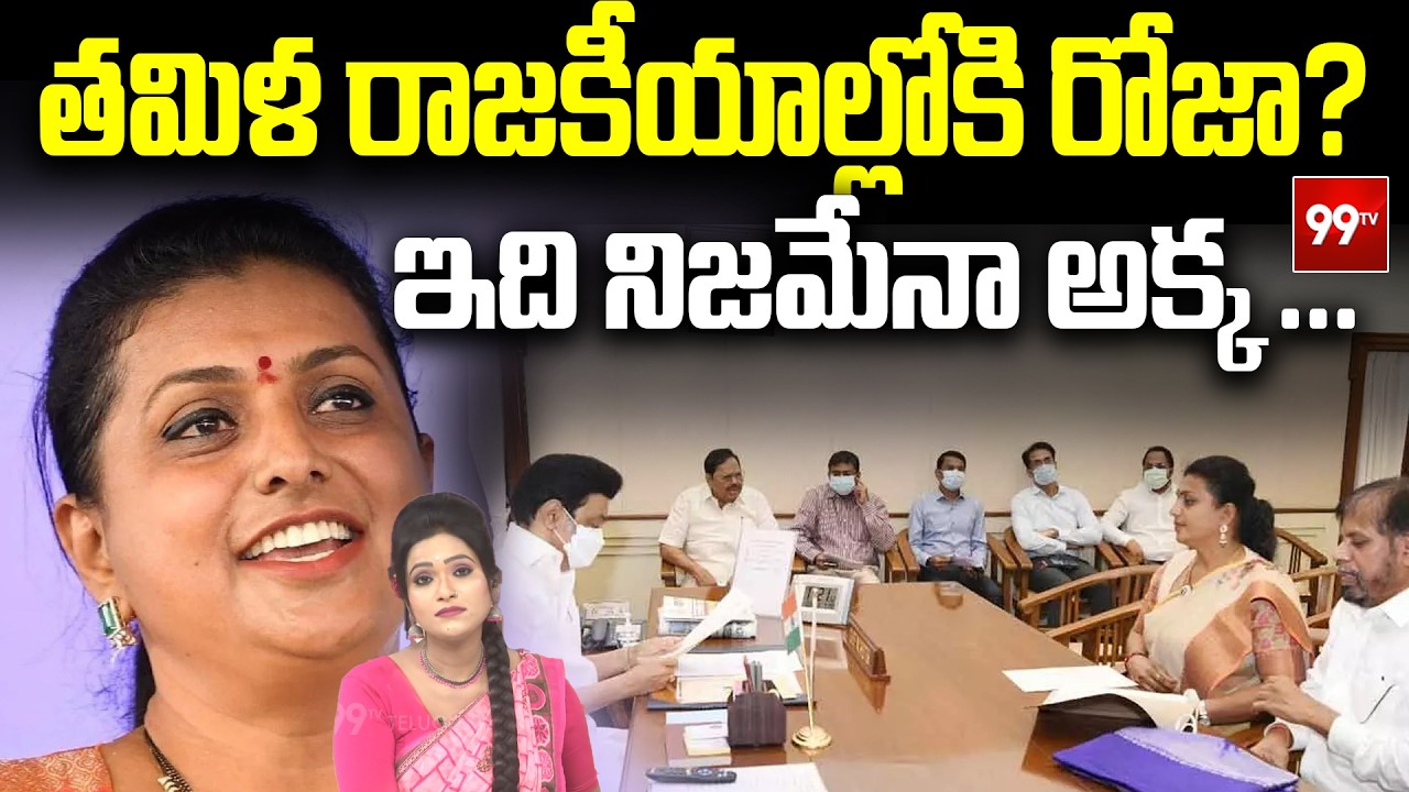 Sitaralu Sudaro : తమిళ రాజకీయాల్లోకి రోజా? ఇది నిజమేనా అక్క ... Roja Entry Into Tamil Politics