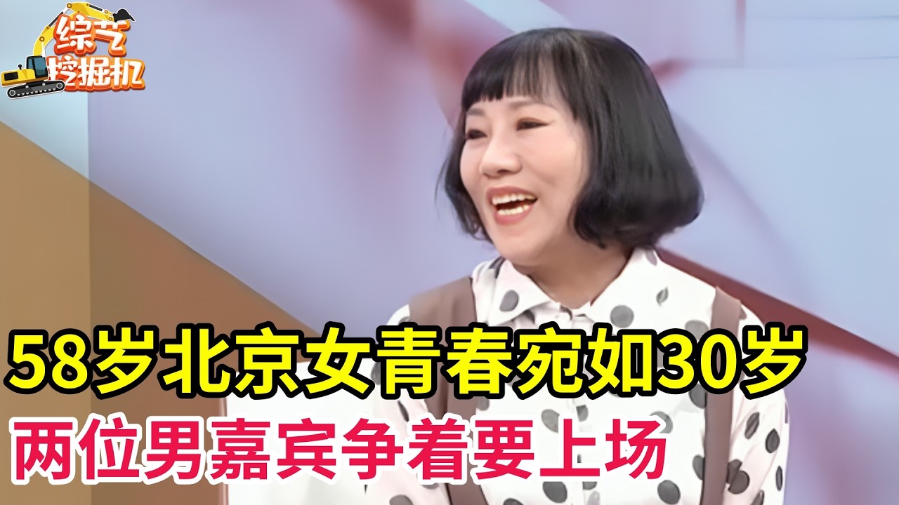 58岁北京女青春活力宛如30岁,一上台场下两位男嘉宾都看上了,争着要上场:是我的菜!