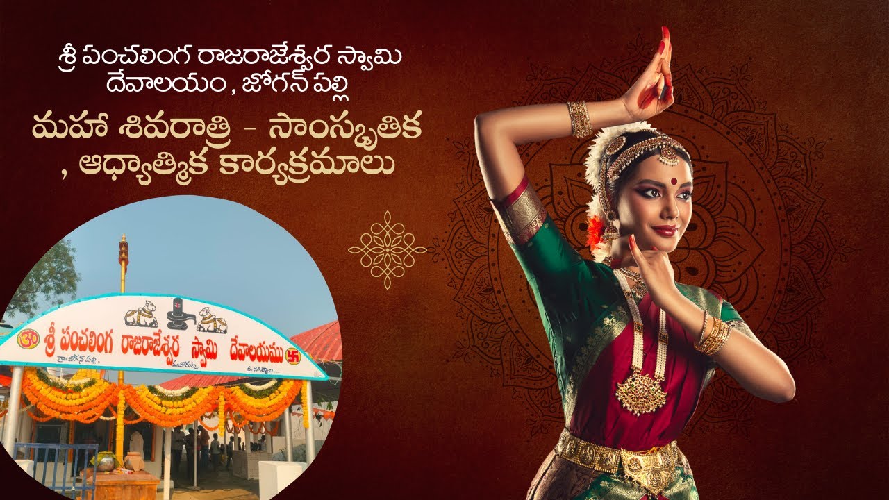 శ్రీ పంచలింగ రాజరాజేశ్వర స్వామి దేవాలయం , జోగన్ పల్లి , మహా శివరాత్రి 2026