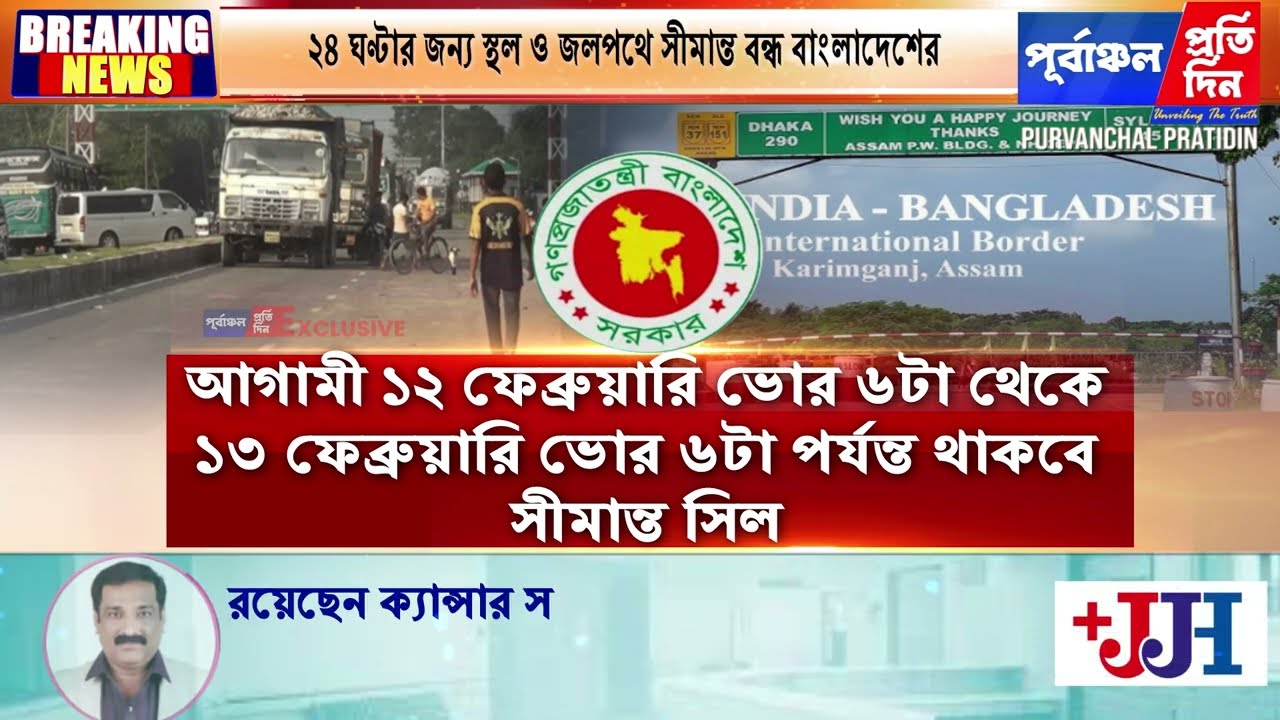 হঠাৎ করে ২৪ ঘন্টার জন্য সমস্ত স্থলবন্দর ইমিগ্রেশন চেকপোস্ট বন্ধ করল বাংলাদেশ!
