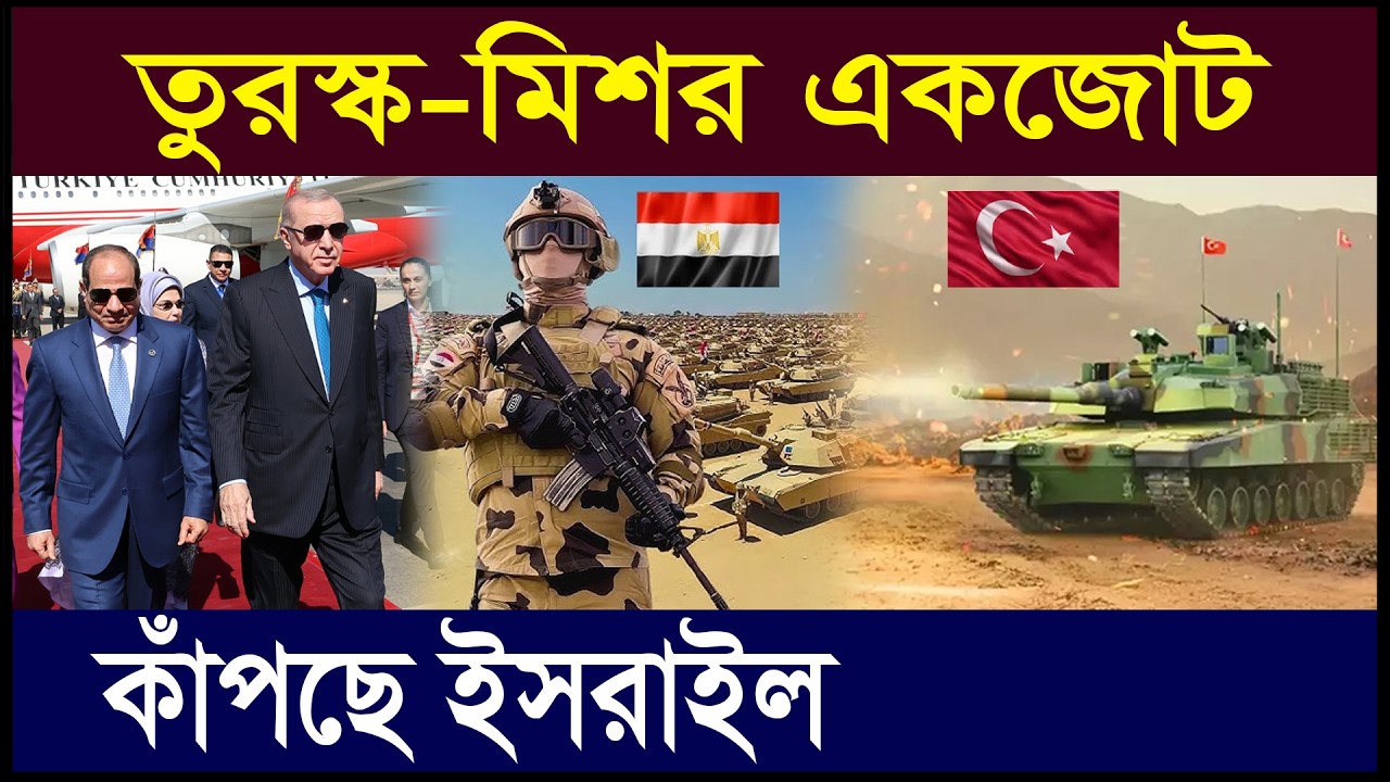 তুরস্ক–মিশর ঘনিষ্ঠতা | মধ্যপ্রাচ্যে নতুন শক্তি জোট | ইসরাইল চাপের মুখে | Zubair Hasan | Geotics