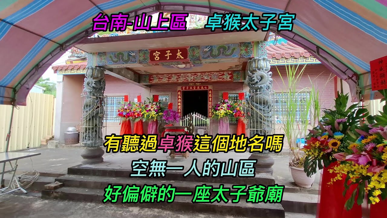 台南-山上區~【卓猴太子宮】-主祀【中壇元帥】~有聽過卓猴這個地名嗎?空無一人的山區,好偏僻的一座太子爺廟~【寺廟巡禮~1235】