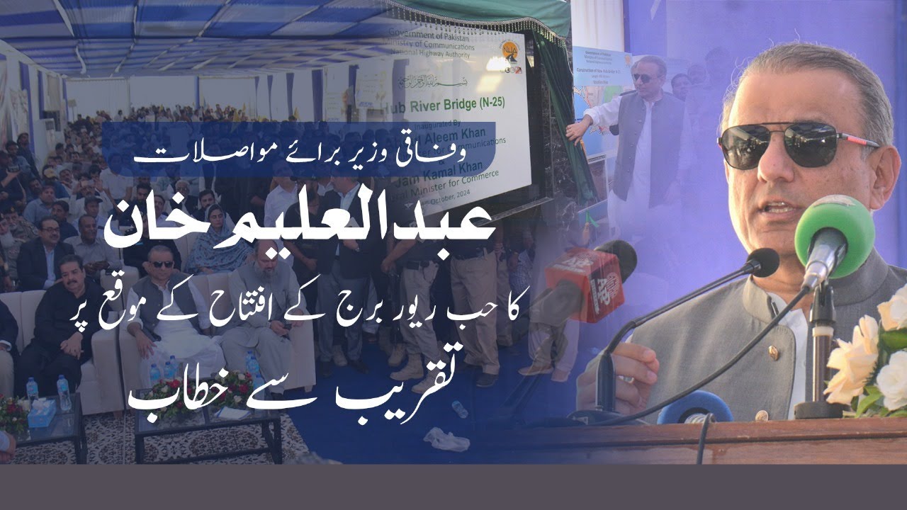 Hub Bridge Inauguration I Federal Minister Abdul Aleem Khan I Communication I Full Speech I Oct-2024