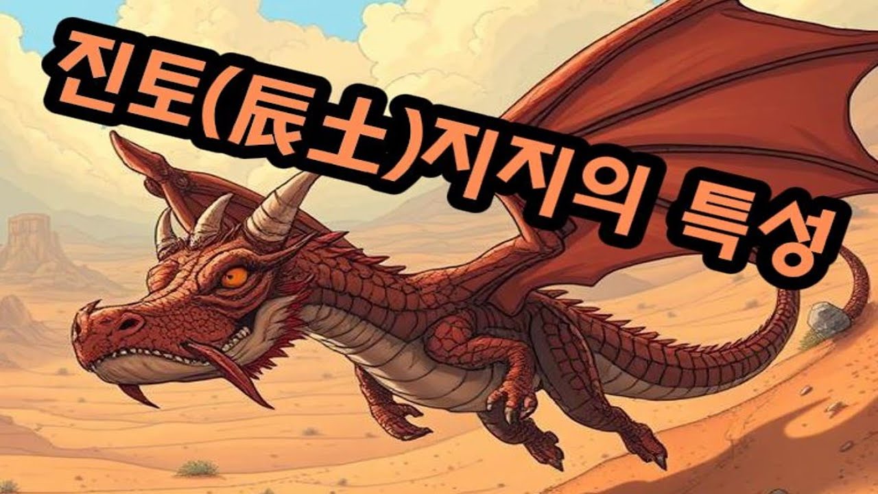 진토 지지의 특성(사주명리) - 38강 [대양사주작명연구원]