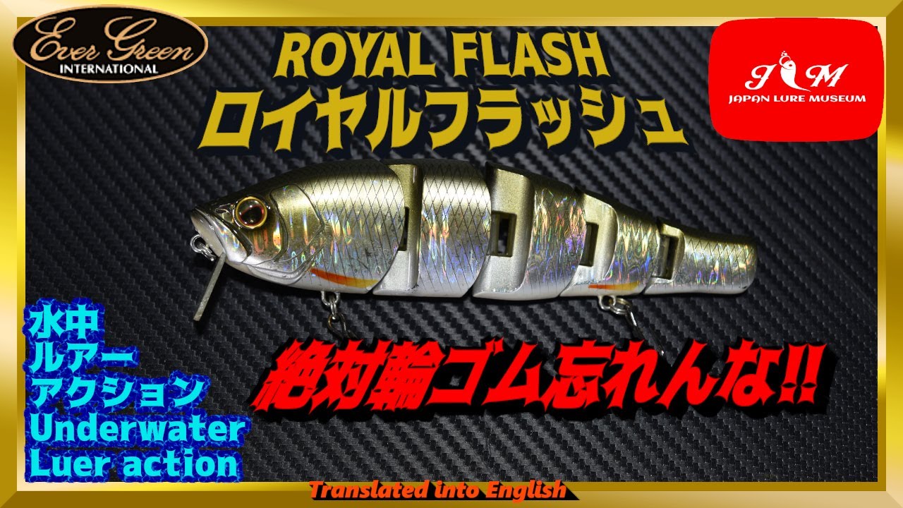 【水中動画】【ROYAL FLASH】輪ゴム一つで激チューン　エバーグリーン　ロイヤルフラッシュ　ろいやるふらっしゅ
