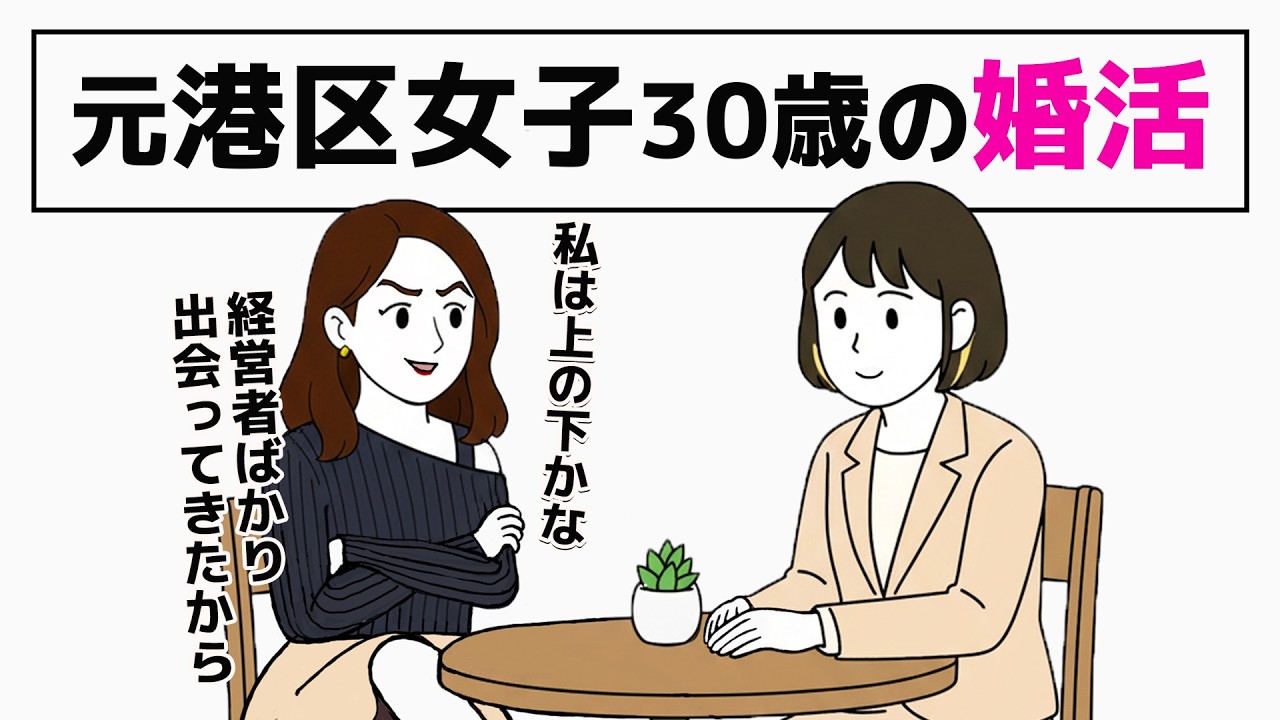 【元港区女子】自称「上の下」の30歳港区界隈の婚活／ハイスペを諦められない婚活相談 - 2話