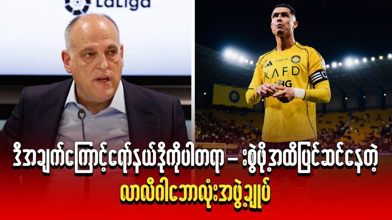 ဒီအချက်ကြောင့် ရော်နယ်ဒိုကို တရ-ားစွဲဖို့အထိ ပြင်ဆင်နေတဲ့ လာလီဂါဘောလုံးအဖွဲ့ချုပ်