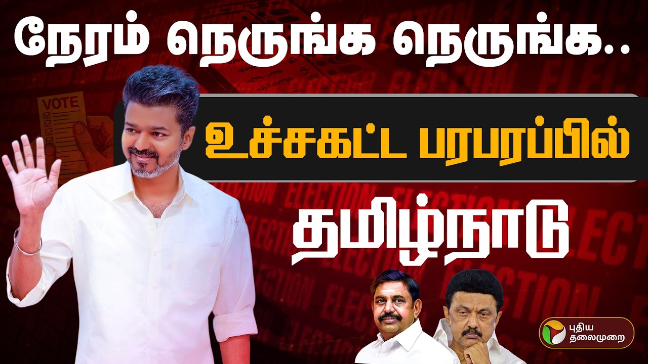 🔴LIVE: TN Election Result Live Today | நேரம் நெருங்க நெருங்க உச்சகட்ட பரபரப்பில் தமிழ்நாடு | Vijay