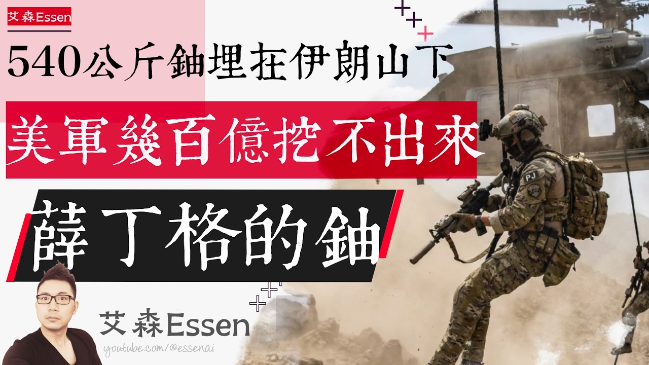 540公斤铀埋在伊朗山下 美军花几百亿挖不出来 薛定谔的浓缩铀｜艾森 Essen