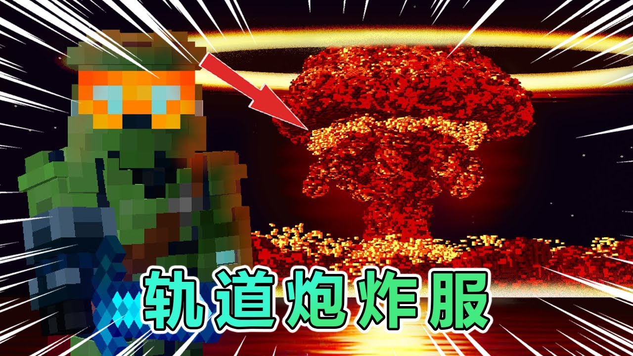 MC我的世界：一下就能摧毁三百万格方块的轨道炮我做成了！ #我的世界 #minecraft