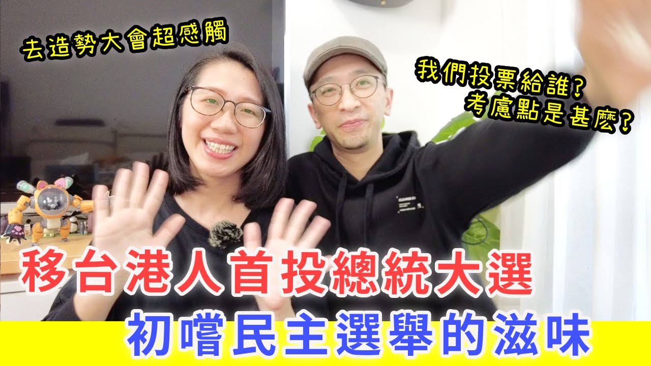 【移民台灣生活】香港人首投台灣總統大選，體驗民主選舉的感覺｜初次參加造勢大會｜我們怎樣決定票投給誰？