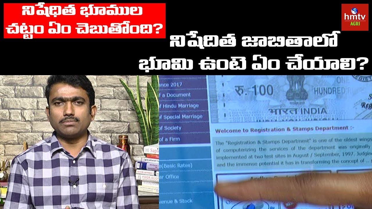 నిషేధిత భూముల చట్టం ఏం చెబుతోంది | Mr.Sunil Kumar | hmtv Agri