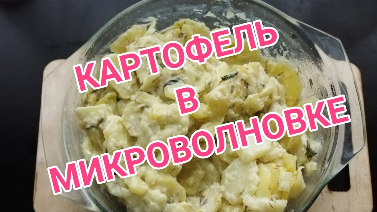 Картофель в микроволновке с луком и сметаной.Potatoes in the microwave.  15.04.2021г.