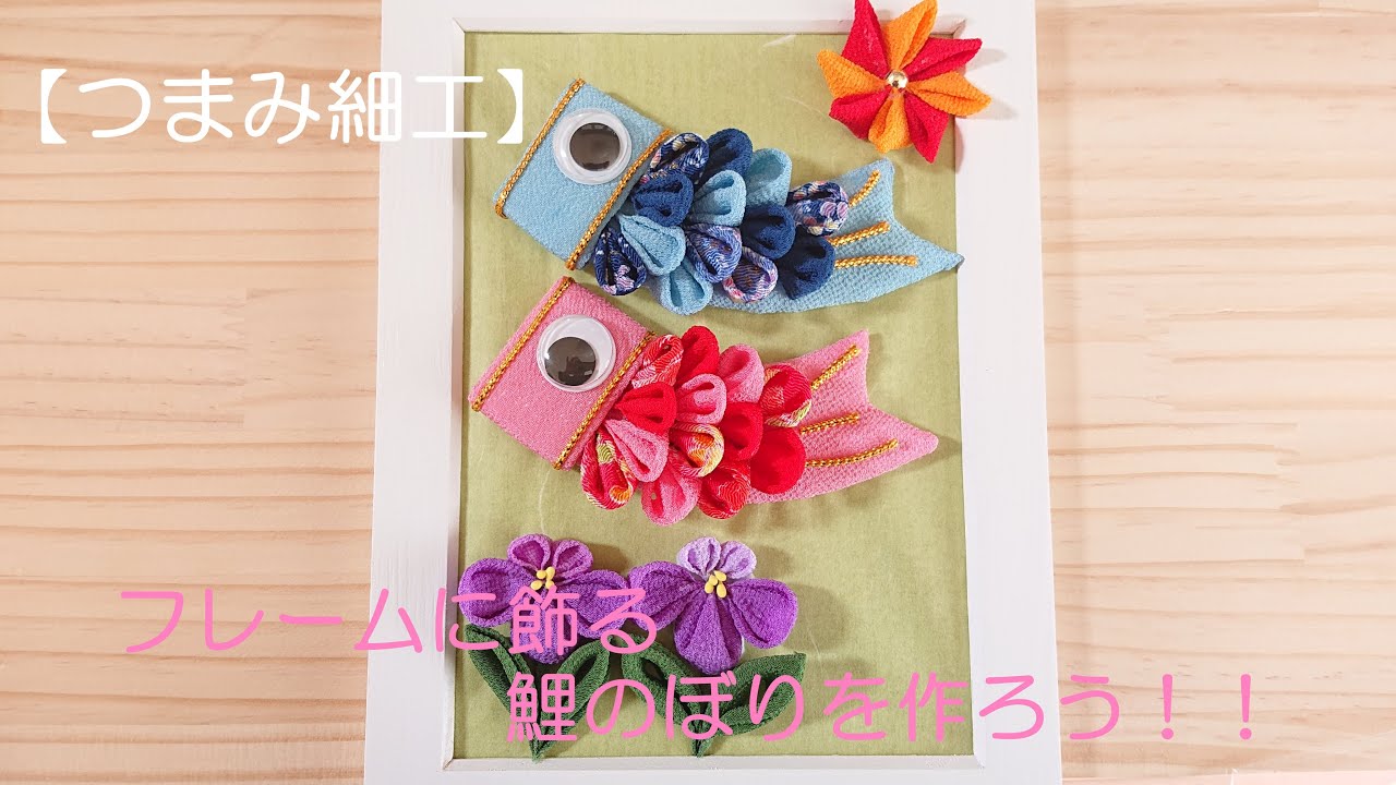 【つまみ細工】　フレームに飾る鯉のぼりを作ろう！！　子供の日　端午の節句