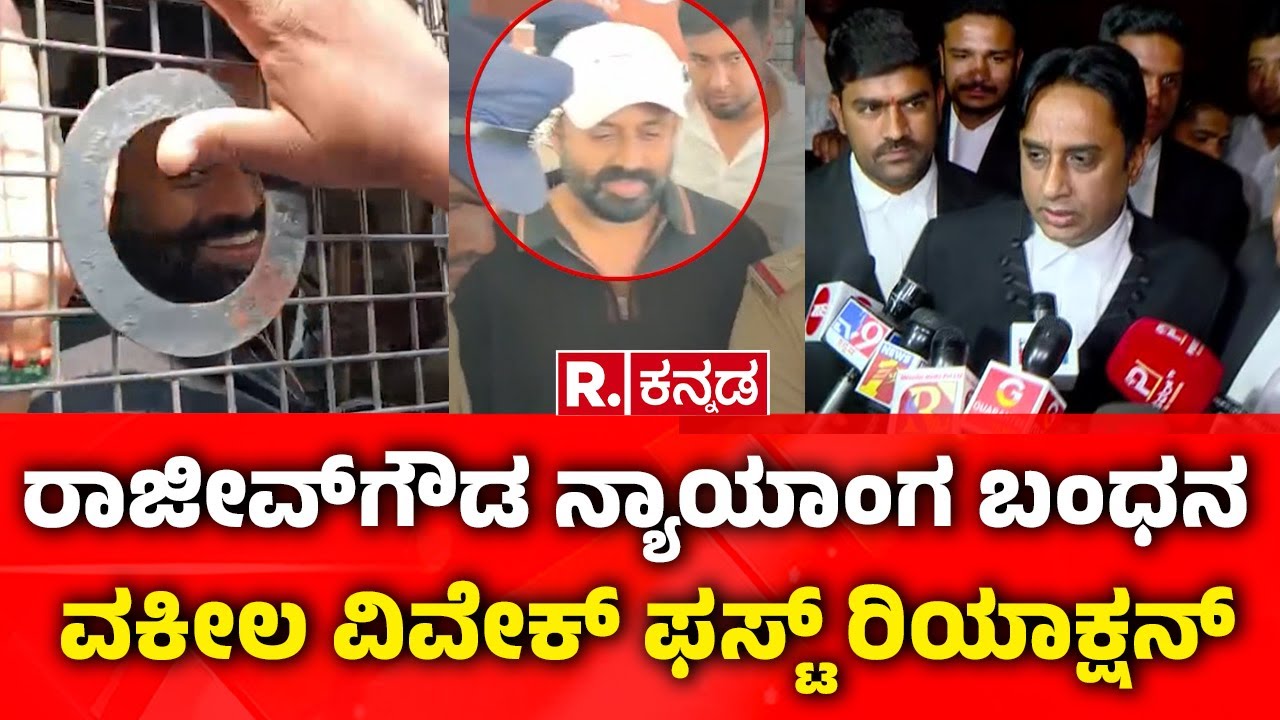 Rajeev Gowda Lawyer First Reaction: ರಾಜೀವ್​​​ಗೌಡ ನ್ಯಾಯಾಂಗ ಬಂಧನ, ವಕೀಲ ವಿವೇಕ್ ಫಸ್ಟ್ ರಿಯಾಕ್ಷನ್