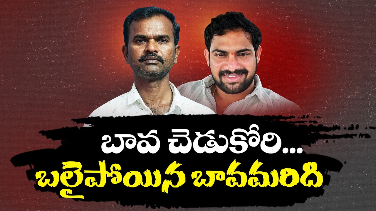 బావమరిదిని కొడుకులా నమ్మాడు.. చివరికి అదే నమ్మకం రెండు కుటుంబాలను నాశనం చేసింది! || Neralu Ghoralu