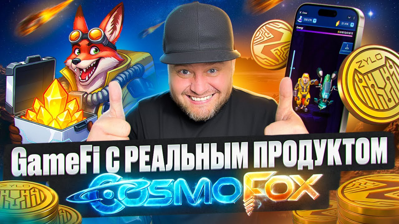 Пресейл ZYLO: ранний вход в GameFi экосистему Cosmofox