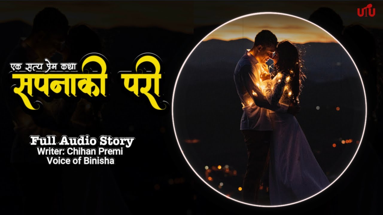 सपनाकी परी - A Real Story | Chihan Premi | Voice of BInisha | Nepali Story Books