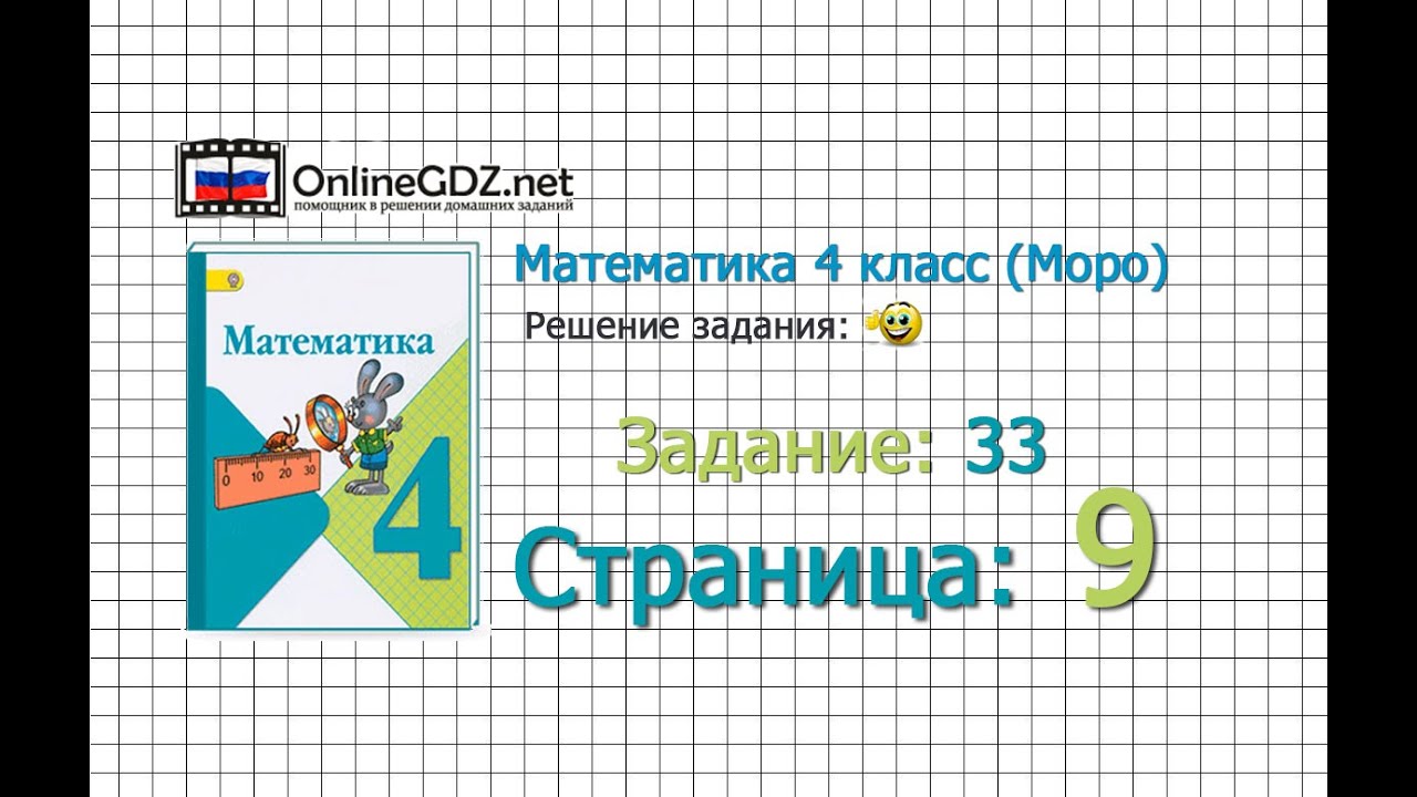 Страница 9 Задание 33 &ndash; Математика 4 класс (Моро) Часть 1