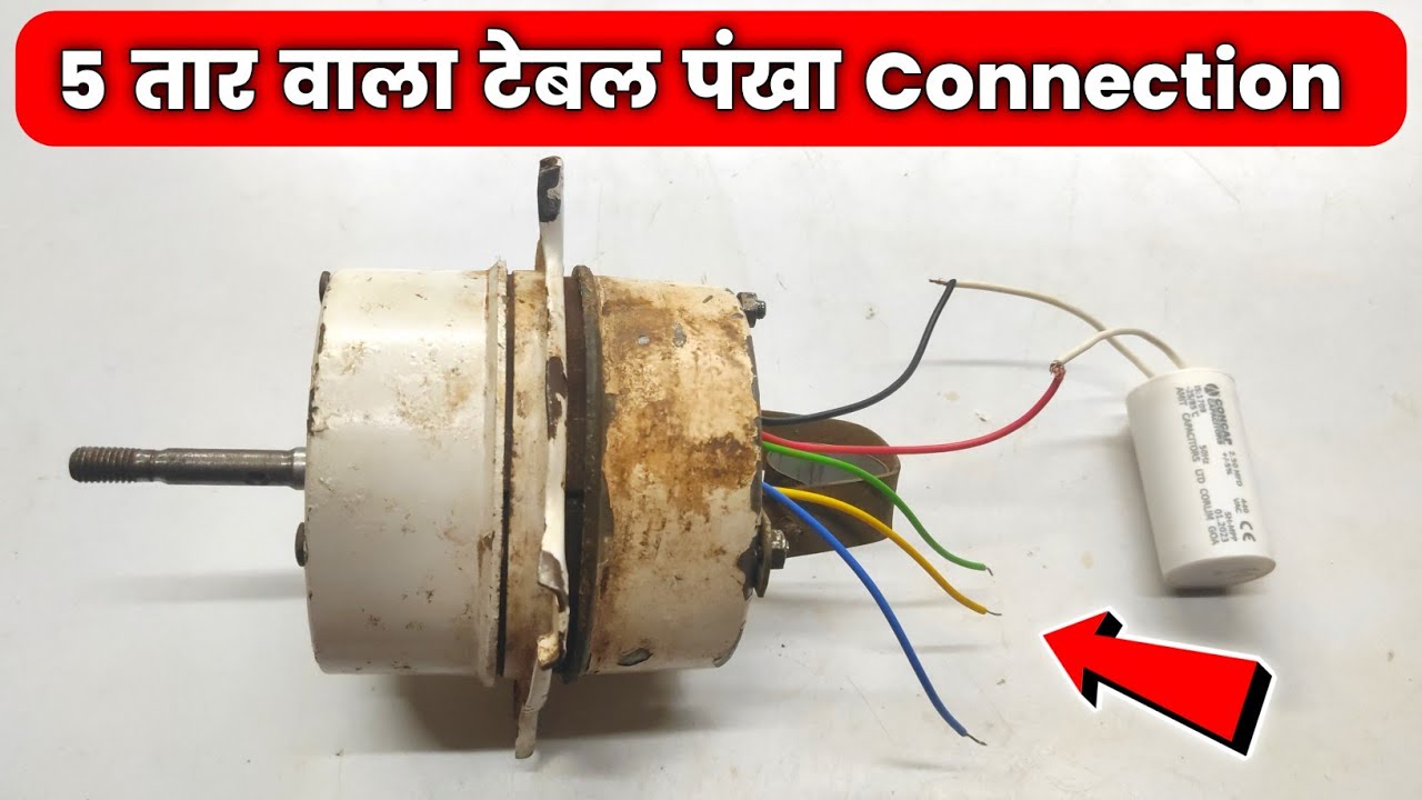 5 Wire Table Fan Connection | Stand Fan, Wall Fan, Table Fan Capacitor Connection