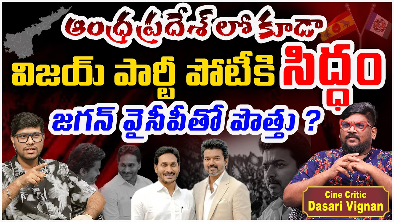 ఆంధ్రప్రదేశ్&zwnj;లో అడుగుపెట్టనున్న విజయ్ పార్టీ? | Stalin & Jagan | Dasari Vignan | SocialpostTV