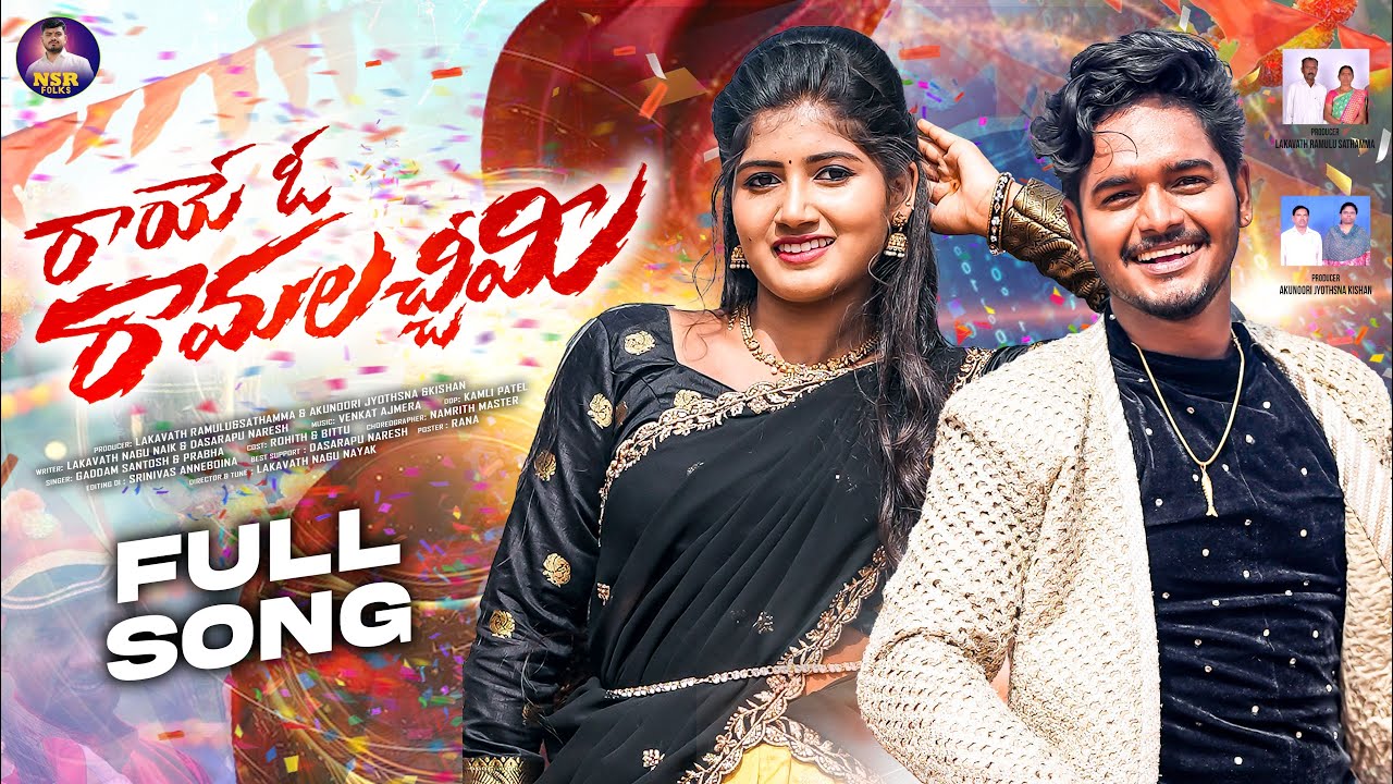 RAYE O RAMA LACHIMI FULL SONG | SINGER PRABHA | ROHITH | BITTU DANCER |VENKAT AJMEERA|ROHITH JOCKSON