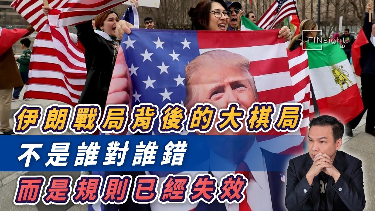 伊朗戰局背後的大棋局，不是誰對誰錯，而是規則已經失效【HEA富｜郭釗】