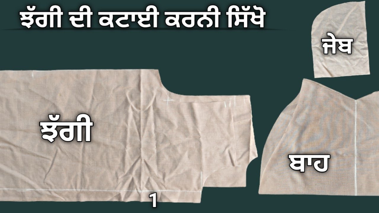 ਝੱਗੀ ਦੀ ਕਟਾਈ ਕਰਨੀ ਸਿੱਖੋ (Chaggi Cutting)