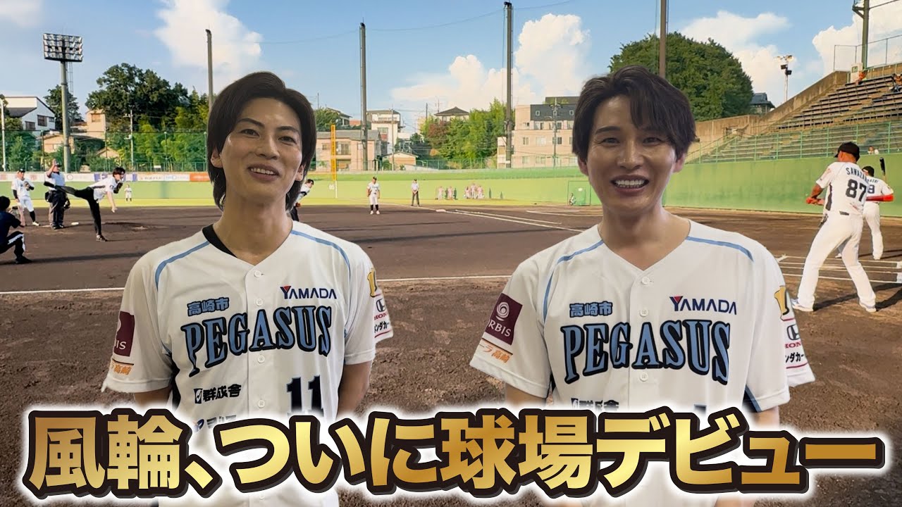 【後編】風輪が始球式に！【夢の舞台】