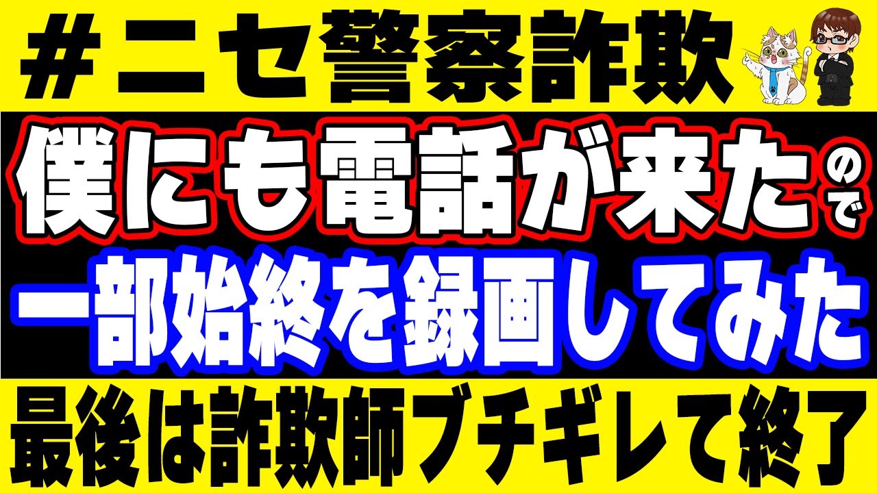 【注意喚起】「警察を装った詐欺師」から電話がかかってきた…！具体的にどのような手口なのか知りたい方は見てください #ニセ警察詐欺