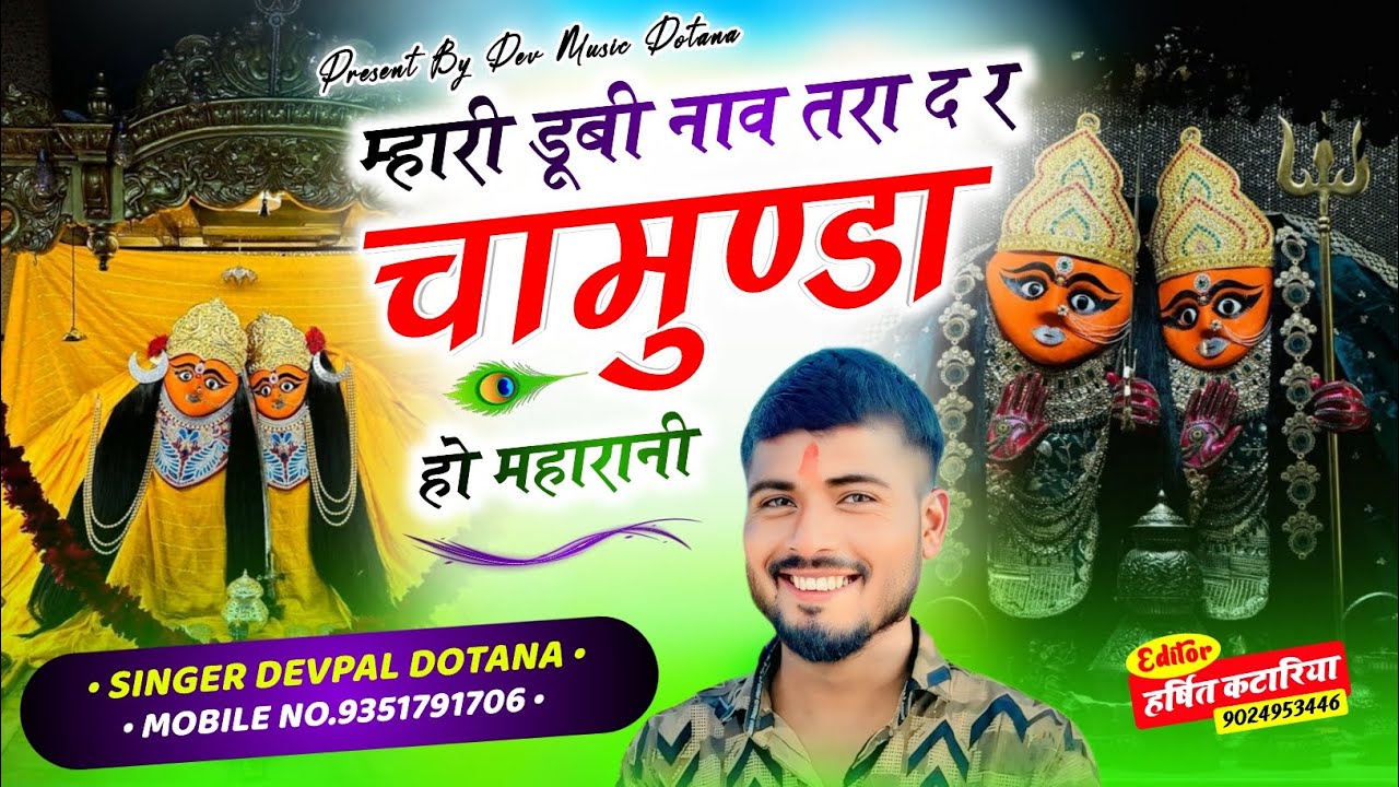 (915) म्हारी डूबी नाव तरा द र चामुण्डा हो महारानी | सिंगर देवपाल गुर्जर दोताना | फुल ट्रेन्डिंग सोंग