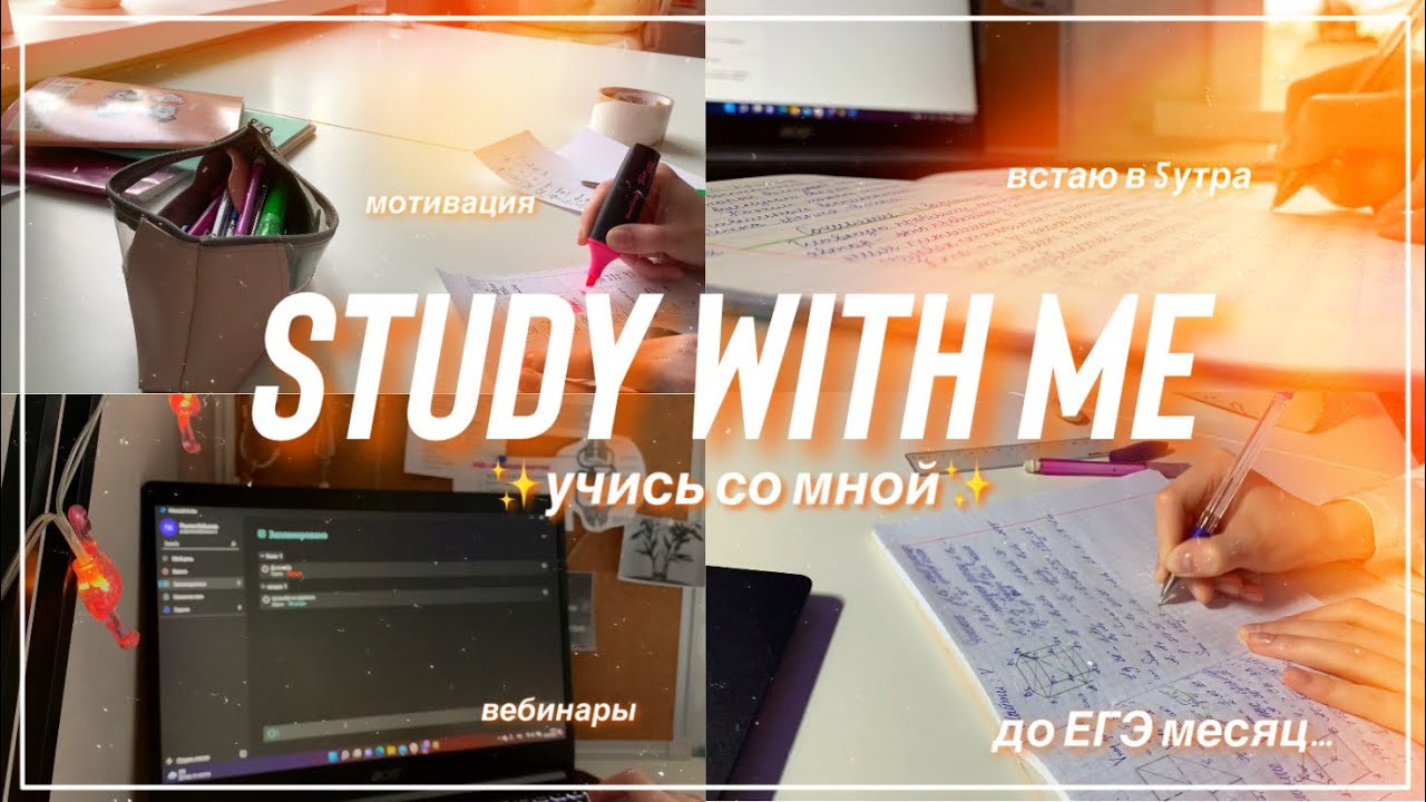STUDY WITH ME/учись со мной/ готовлюсь к ЕГЭ/ мотивация на учёбу