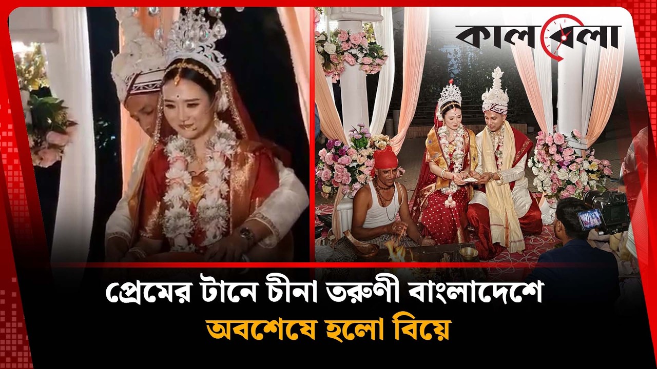 অবশেষে চীনা তরুণীর সাথে ধুমধাম করে বিয়ে হলো বাংলাদেশি যুবকের | Moulvibazar | Kalbela