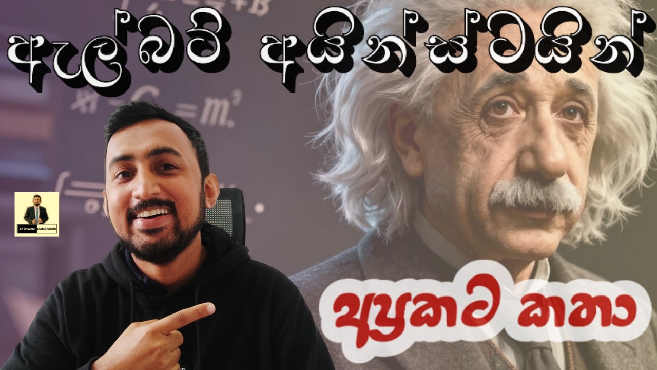 ඇල්බට් අයින්ස්ටයින්ගේ අප්‍රකට කරුණු 6 ක් ගැන විග්‍රහය | 6 unknown stories of Albert Einstein