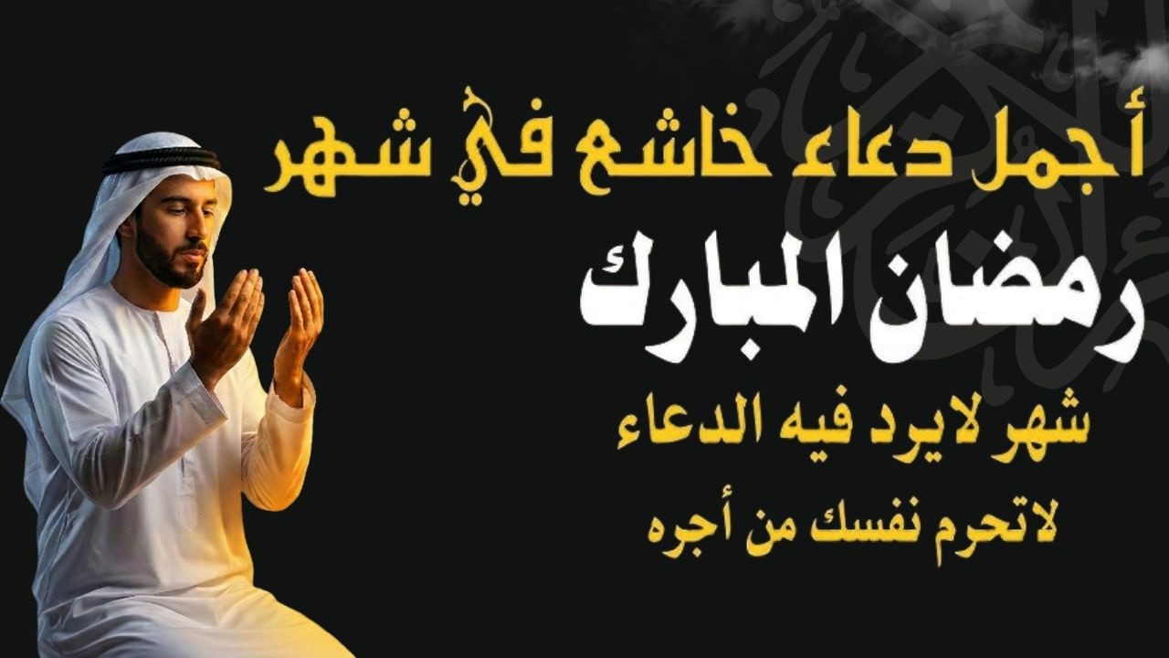 دعاء في ليله النصف من شهر رمضان 2026 ليلة رفع البلاء وقضاء الحوائج وجلب الرزق والفرج العاجل 🤲