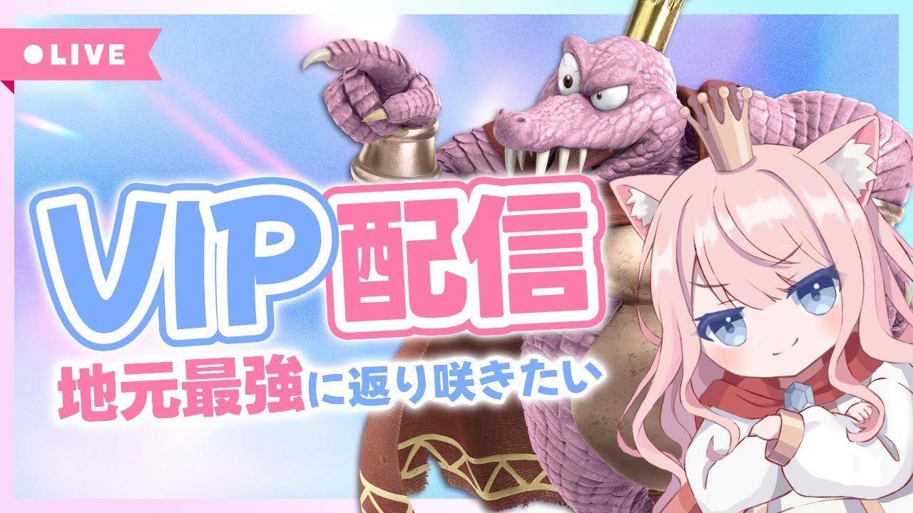 【スマブラsp】キンクルで地元最強に戻りたいVIP配信 #shorts #縦型配信 #スマブラ