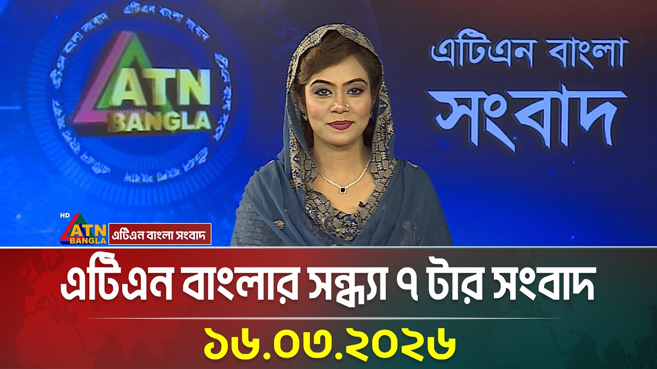 এটিএন বাংলার সন্ধ্যা ৭ টার সংবাদ | 16.03.2026 | Today News |  News | ATN Bangla News