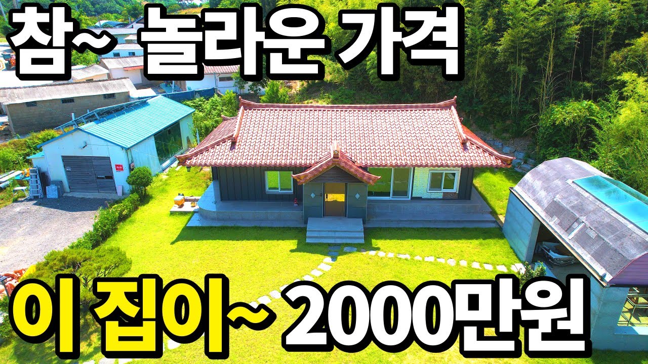 이 집은~대지298평에 최신식 전원주택~ 단돈 2,000만원~ 너무나 놀라운 가격~ 돈 퍼부은집 공짜나 마찬가지로 가져가세요