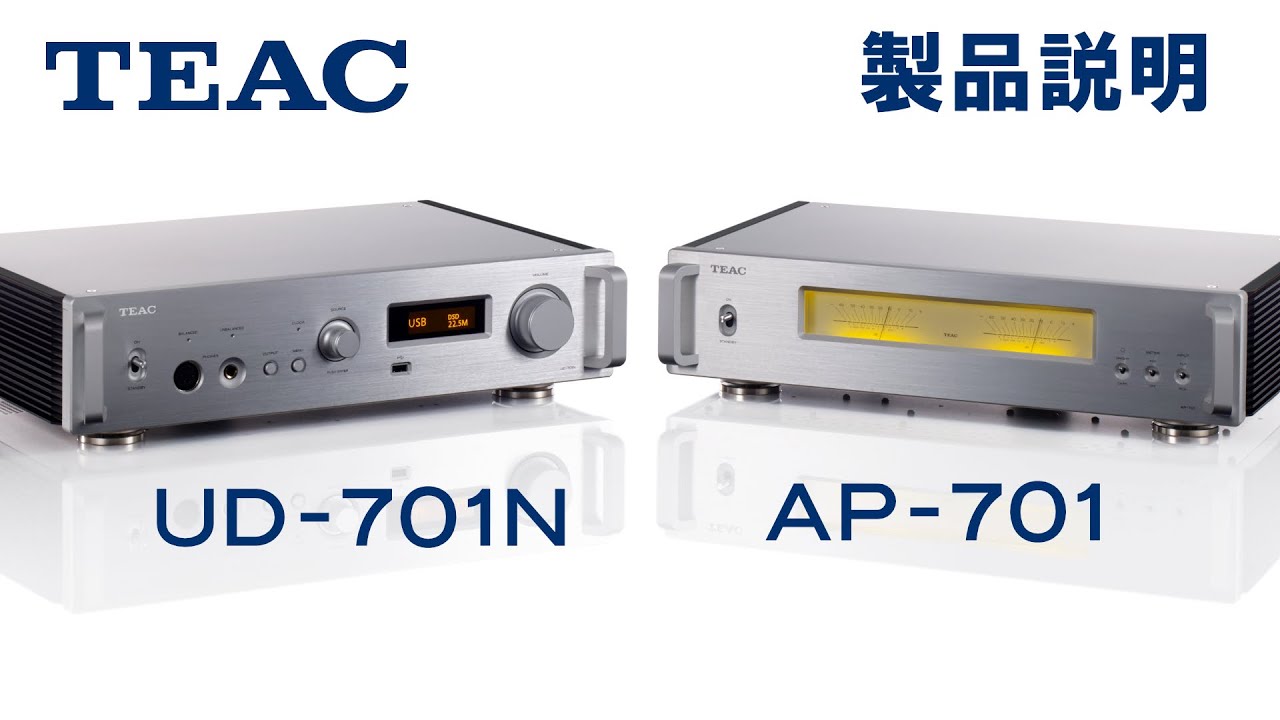 TEAC新製品説明動画 AP-701, UD-701N