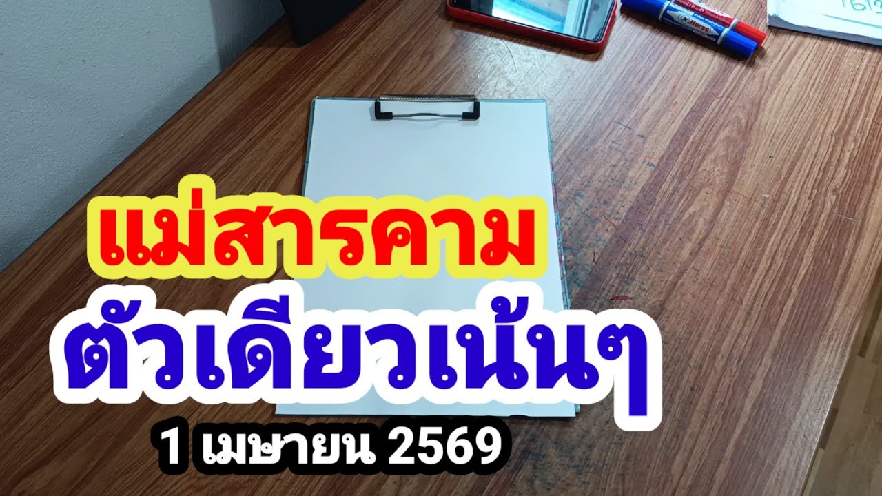 แม่สารคาม#ตัวเดียวเน้นๆ#1/4/69