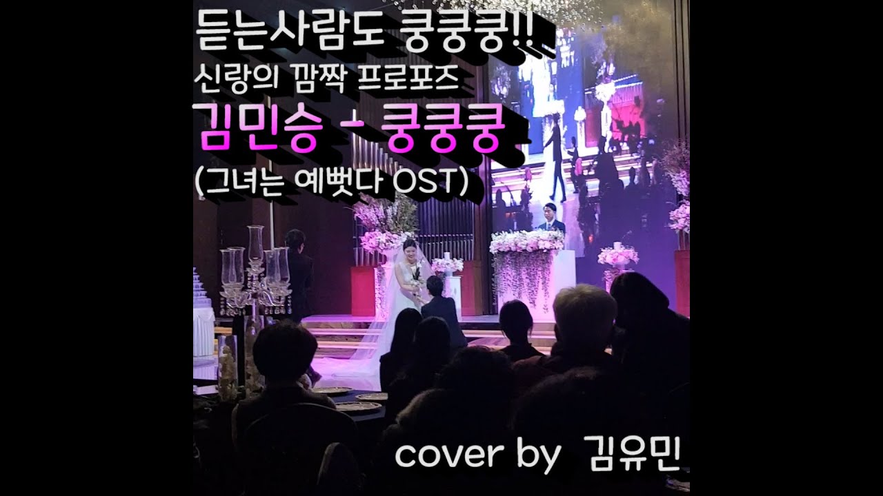 [축가Live] 내가다 설레네.. 쿵쿵쿵 - 김민승 by MHM김유민