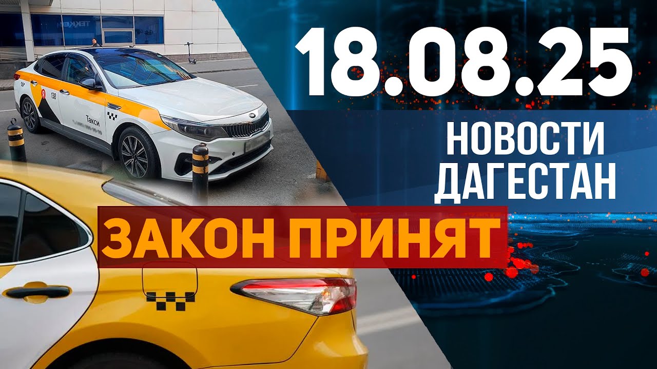 Запрет на иномарки в такси. Новости Дагестана за 18.08.2025 год