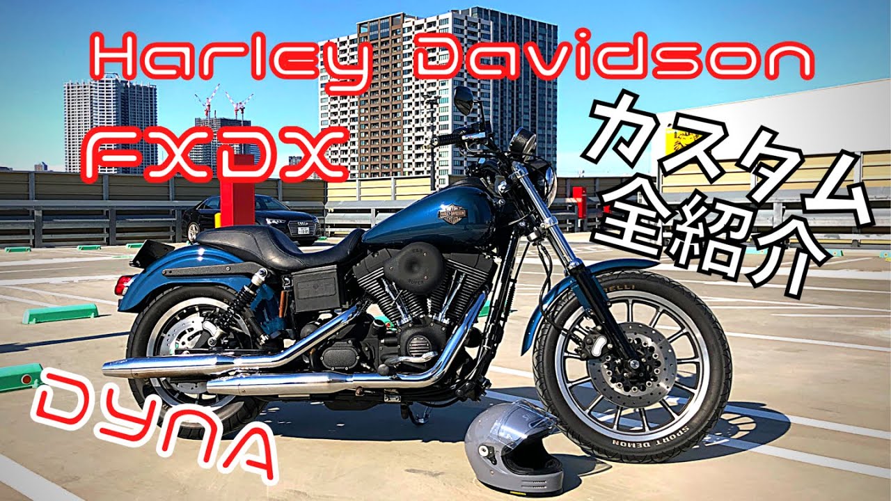 【ハーレー】FXDX 1450 ダイナスーパーグライドスポーツの車両＆カスタム紹介動画【Harley Davidson】