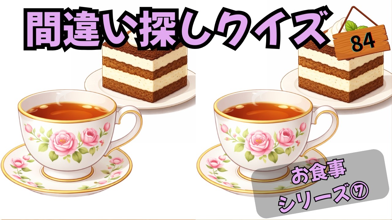 【間違い探しクイズ】食事シリーズ⑦（おやつ）　 No.83 集中力×記憶力で脳を活性化💡間違いは３箇所です！
