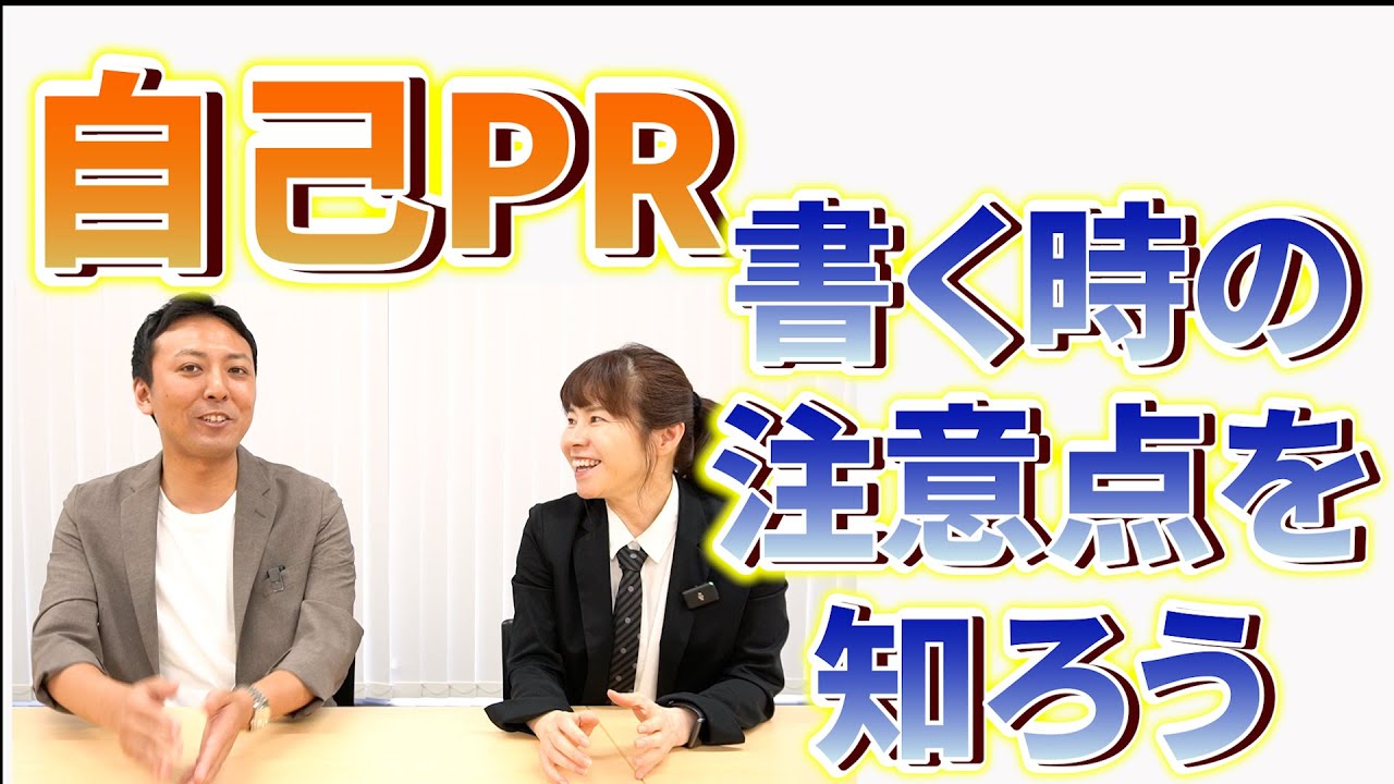 自己PRを書く時の注意点