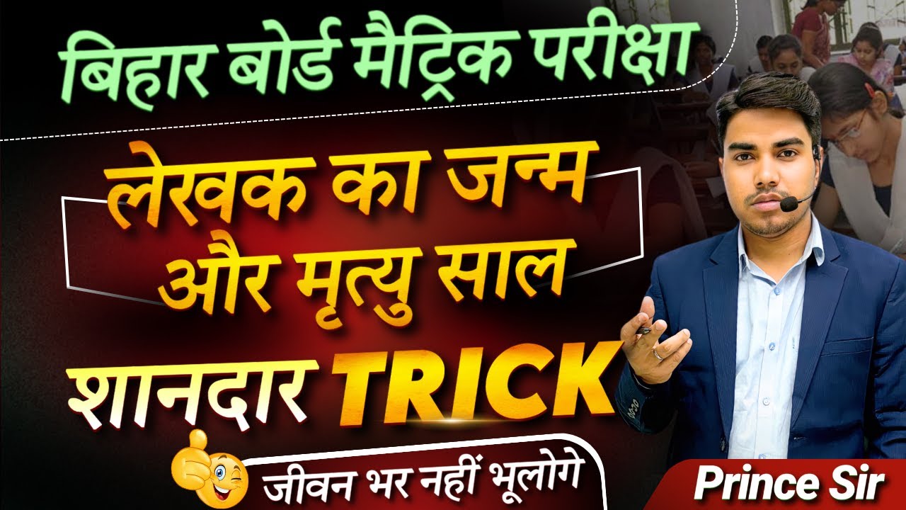 लेखक का जन्म और मृत्यु साल याद करने का शानदार ट्रिक | Hindi me lekhak ka name yaad karne ka trick