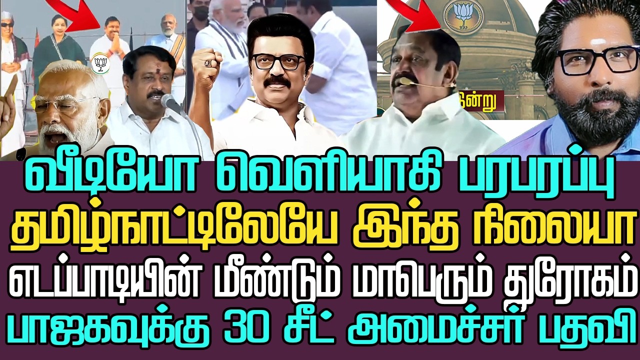 தமிழ்நாட்டிலேயே இந்த நிலையா| தூக்கி எறிந்த வீடியோ வெளியாகி பரபரப்பு|எடப்பாடி செய்த மாபெரும் துரோகம்