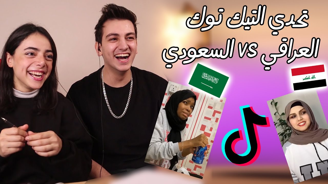 تحدّي التيك توك السعودي العراقي || مين بفوز؟